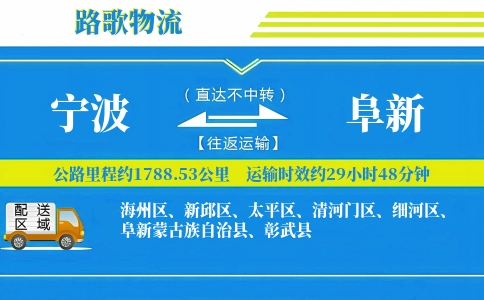 宁波到阜新县物流专线