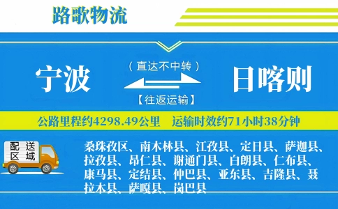 宁波到谢通门县物流专线