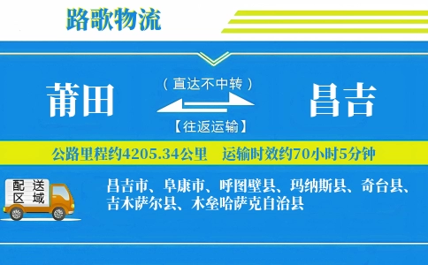 莆田到呼图壁县物流专线