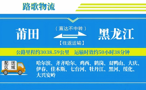 莆田到黑龙江物流专线