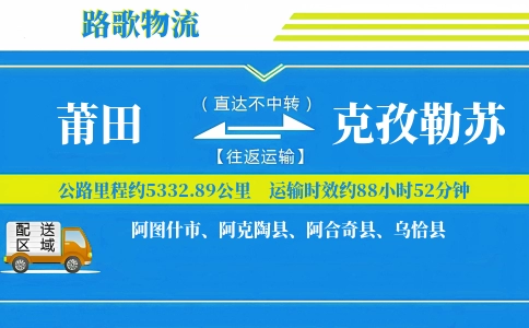 莆田到阿合奇县物流专线