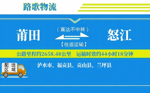 莆田到怒江物流专线