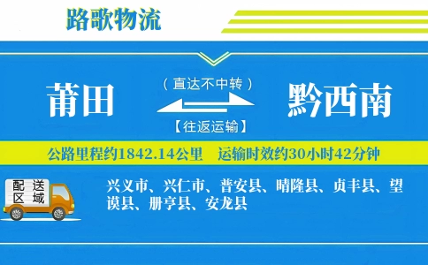 莆田到普安县物流专线