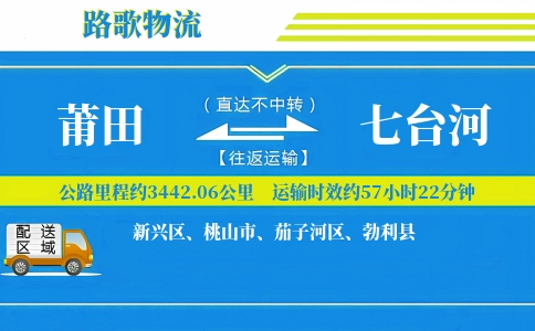 莆田到勃利县物流专线