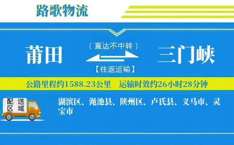 莆田到渑池县物流专线