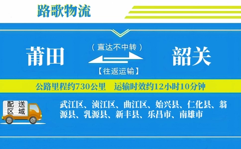 莆田到仁化县物流专线