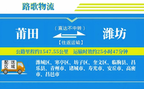 莆田到潍坊物流专线