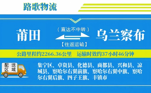 莆田到商都县物流专线