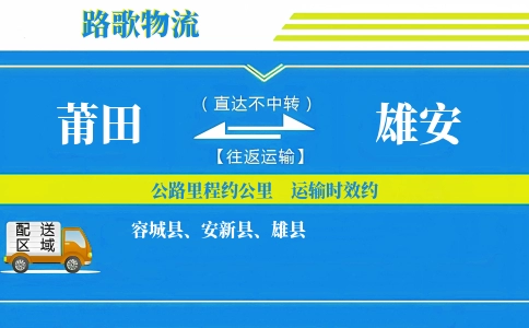 莆田到雄县物流专线