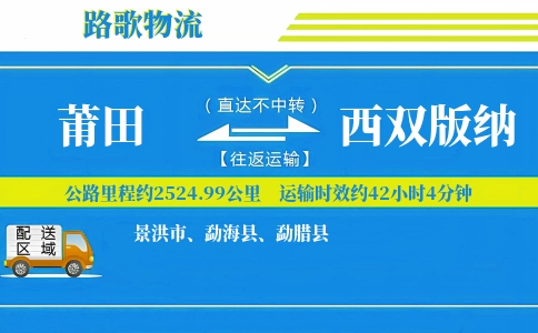 莆田到景洪物流专线