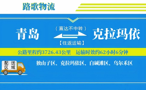 青岛到克拉玛依物流专线