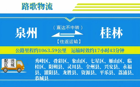 泉州到桂林物流专线