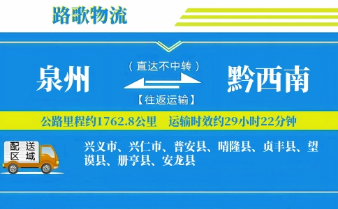 泉州到安龙县物流专线