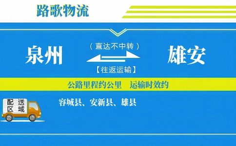 泉州到容城县物流专线