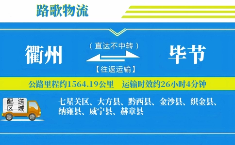 衢州到赫章县物流专线