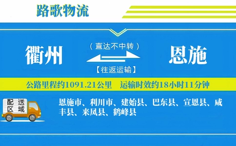 衢州到宣恩县物流专线