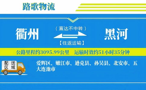 衢州到五大连池物流专线