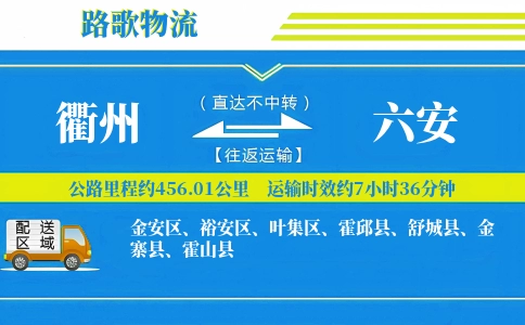 衢州到霍邱县物流专线