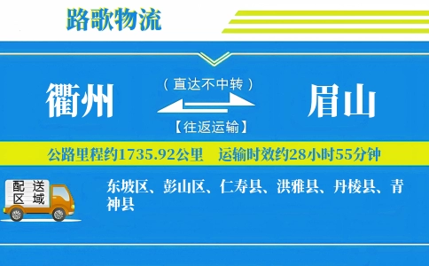 衢州到眉山物流专线