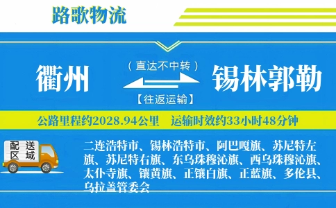 衢州到锡林郭勒物流专线