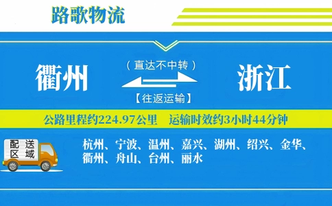 衢州到浙江物流专线