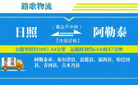 日照到阿勒泰物流专线