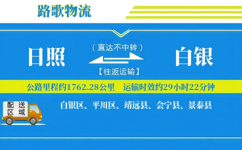 日照到会宁县物流专线