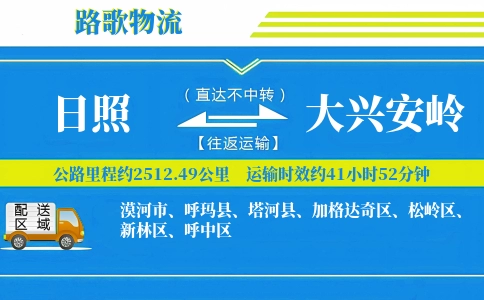 日照到大兴安岭物流专线