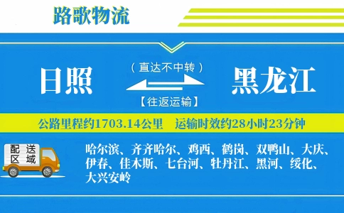 日照到黑龙江物流专线