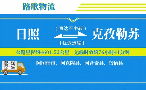 日照到乌恰县物流专线