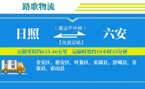 日照到金寨县物流专线