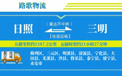 日照到宁化县物流专线