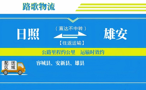 日照到容城县物流专线