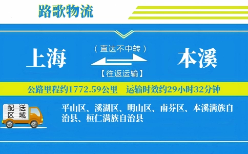 上海到本溪物流专线