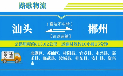 汕头到临武县物流专线