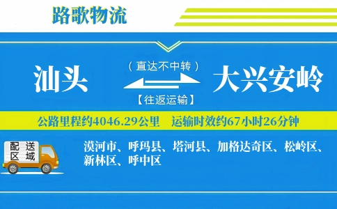 汕头到大兴安岭物流专线