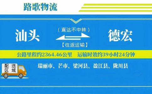 汕头到德宏物流专线