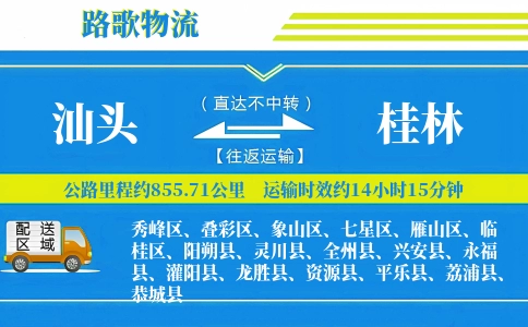 汕头到兴安县物流专线