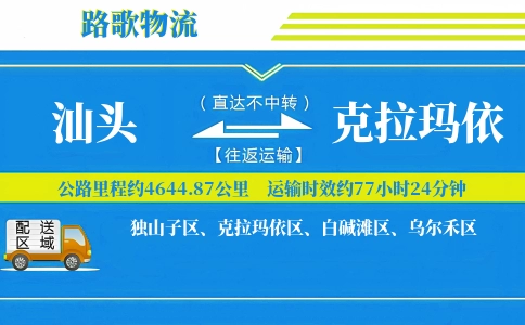 汕头到克拉玛依物流专线