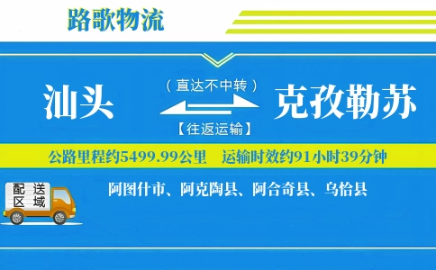 汕头到阿图什物流专线