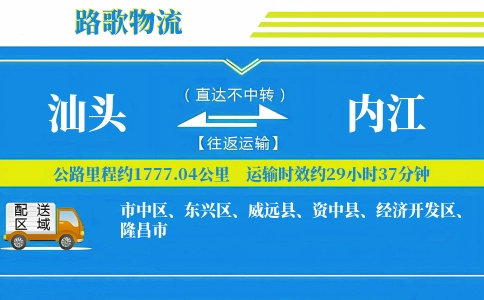 汕头到内江物流专线