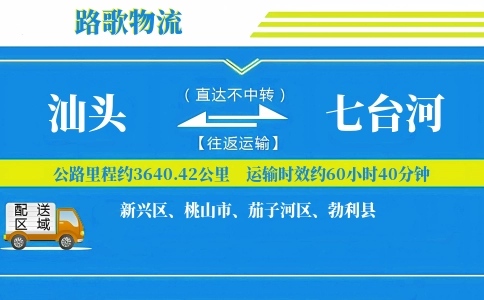 汕头到七台河物流专线