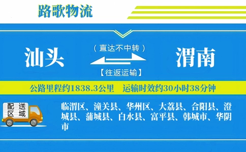 汕头到渭南物流专线