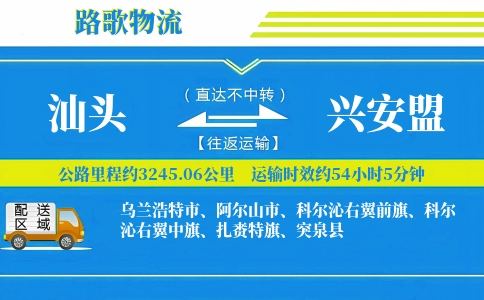 汕头到兴安盟物流专线