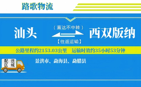 汕头到西双版纳物流专线