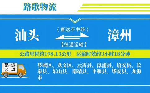 汕头到龙海物流专线