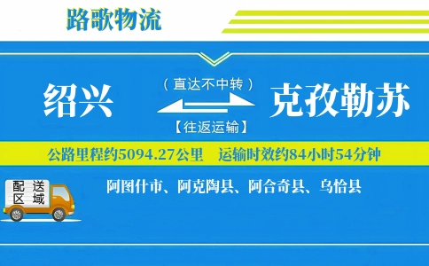 绍兴到阿克陶县物流专线