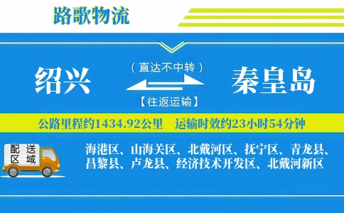 绍兴到秦皇岛物流专线