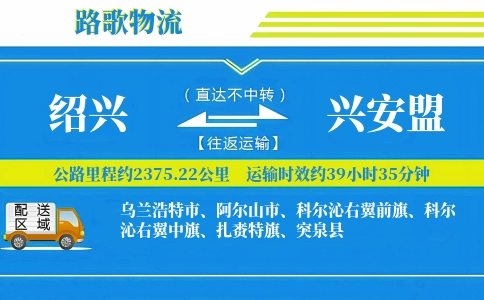 绍兴到兴安盟物流专线