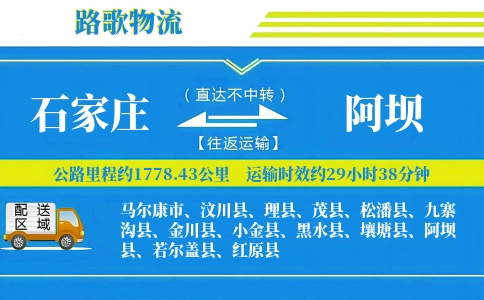 石家庄到若尔盖县物流专线